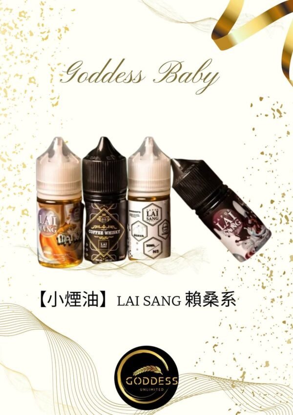 IMAGE 2025-11-22 11:01:01 【小煙油】LAI SANG 賴桑系列 0/30MG