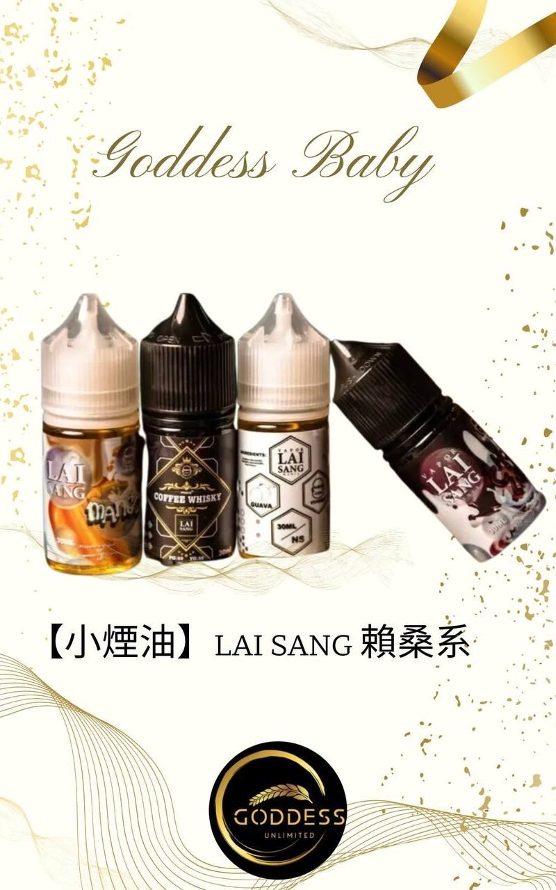 IMAGE 2025-11-22 11:01:01 【小煙油】LAI SANG 賴桑系列 0/30MG