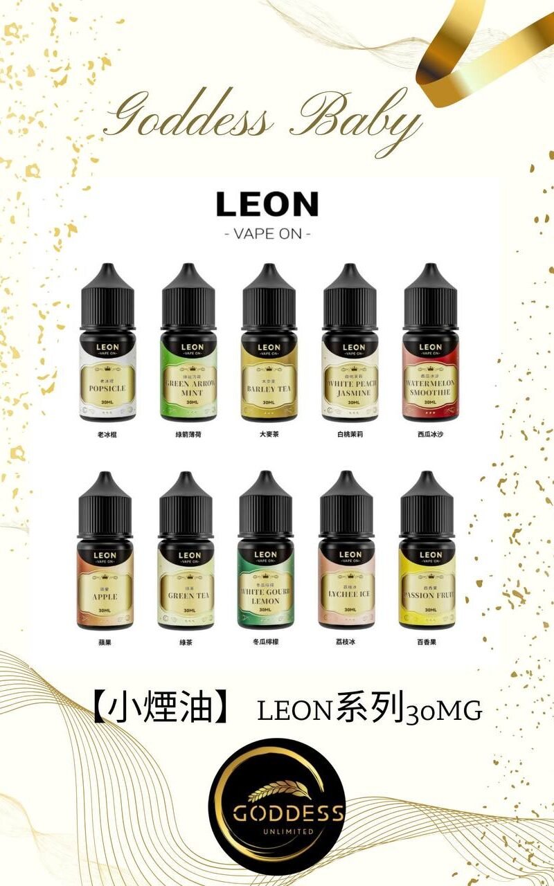 【小煙油】LEON系列 30MG