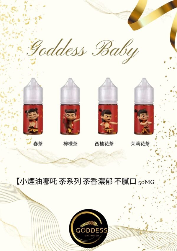 【小煙油】哪吒 茶系列 茶香濃郁 不膩口 50MG