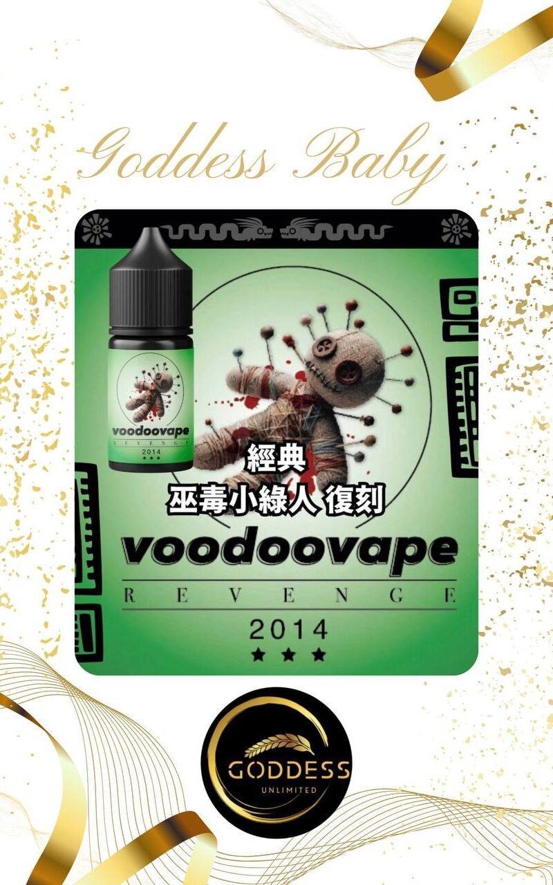 【小煙油】新版 經典 巫毒小綠人 復刻 35MG